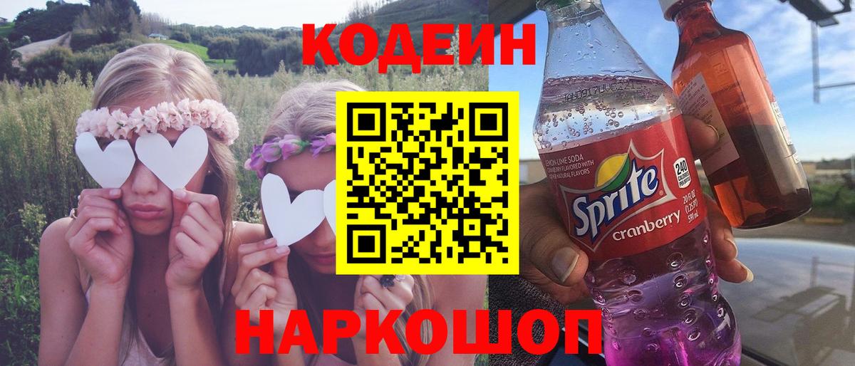 Находка  Кодеин напиток Lean (лин)  Вход с VPN 