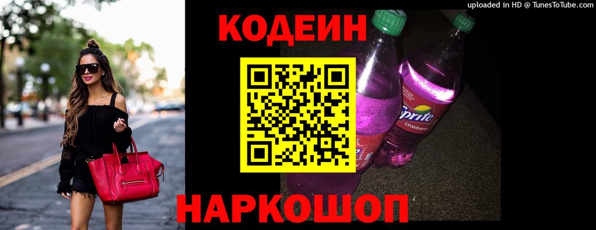 Кодеиновый сироп Lean Purple Drank Находка