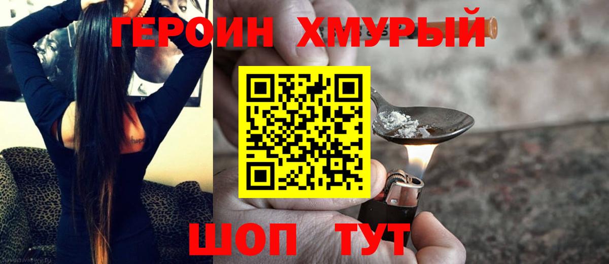 ГЕРОИН  Героин Heroin  Вход с VPN  Находка 